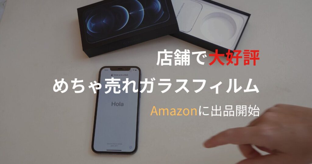 店舗で好評、めちゃ売れガラスフィルム