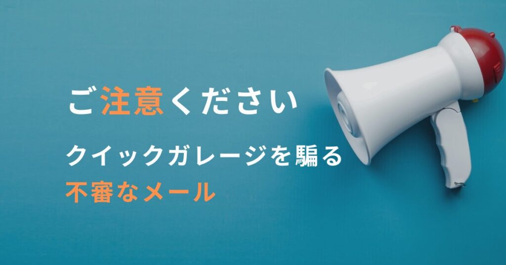 不審なメールにご注意ください