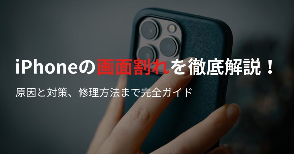 iPhoneの画面割れを徹底解説