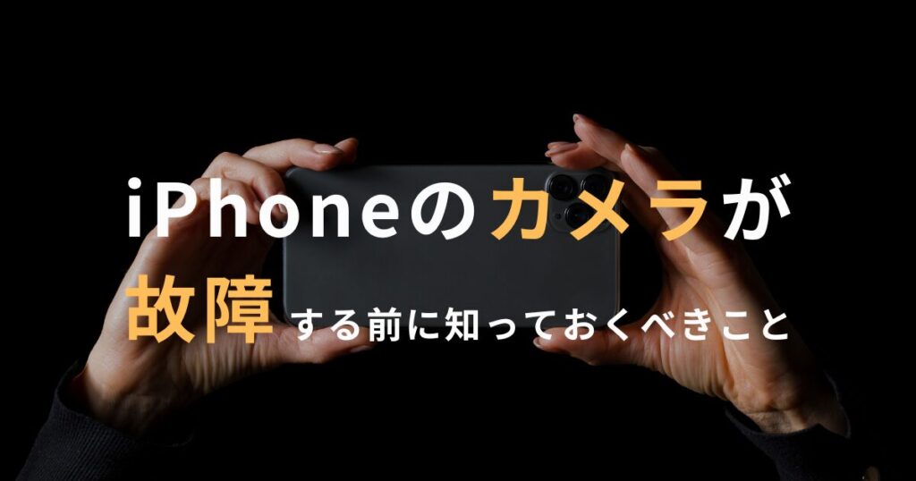 iPhoneカメラが故障する前に知っておくべきこと